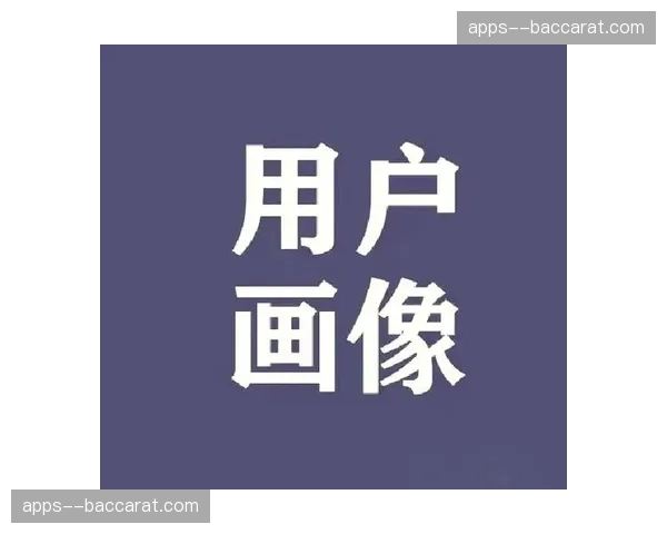 用户行为画像精准还原 票务营销转化链路持续缩短